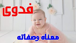معنى اسم فدوى وصفات من تحمل هذا الاسم !!