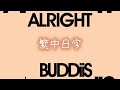 【繁中日字】 BUDDiiS -《ALRIGHT》(EBiDAN)