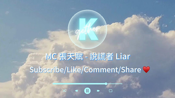 〖高音質伴奏〗MC 張天賦 - 說謊者 Liar  | KTV |Chord progression |卡拉OK |伴奏和弦| 原Key
