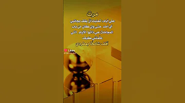 مرت عليه ايام تمنيت ان يقف بجانبي احد حتى وان كان من باب المجامله ادعمونا بالاشتراك ارحمكم الله 
