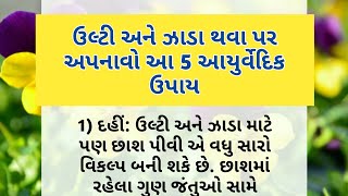 ઉલ્ટી અને ઝાડા માટે આયુર્વેદિક ઉપાય | Ayurvedic Upay | gharelu nushkhe | Lessoneble quotes