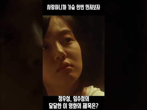   Shorts 사랑하니까 가슴 한 번 만지 자 정우성 임수정의 달달한 연기