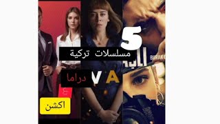 أجمل وأفضل 5 مسلسلات تركية لسنة 2021 دراما و أكشن 