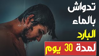 شنو غايوقع ليك إلى دوشتي بالماء البارد لمدة 30 يوم | فوائد مفاجئة للاستحمام بالماء البارد