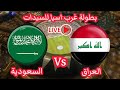 مباشر العراق Vs السعودية بطولة غرب اسيا للسيدات 24 11 2025 