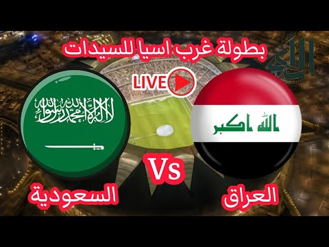 مباشر العراق Vs السعودية بطولة غرب اسيا للسيدات 24 11 2025