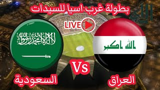 مباشر .. العراق vs السعودية .. بطولة غرب اسيا للسيدات .. 24.11.2025