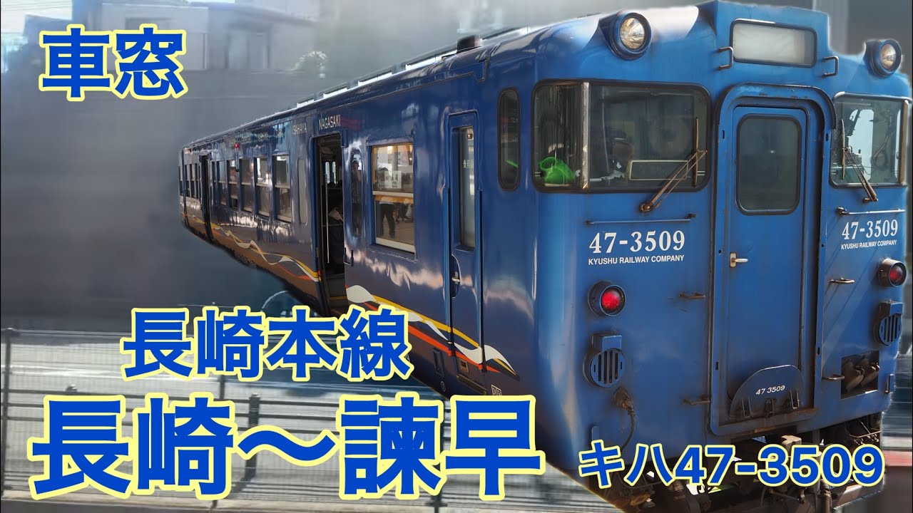 もう乗れないキハ47形 長崎本線 長崎〜諫早 車窓 キハ47-3509