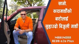 Mahindra e2o Plus Full Review | सानो, काठमाडौँको बाटोलाई सुहाउदो बिजुली गाडी  | Lokesh Oli