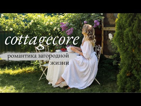 Что Такое Сottagecore👒: романтичная дачная жизнь в деревне🍓