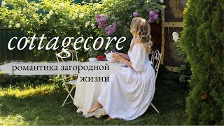 Что Такое Сottagecore👒: романтичная дачная жизнь в деревне🍓