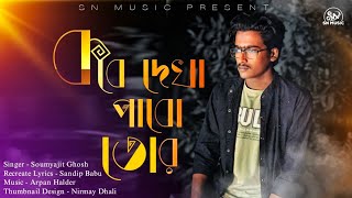 Kobe Dekha Pabo Tor - Recreate | Tumi Asbe Bole | Soumyajit Ghosh | Jeet Gannguli | Shovan Ganguly .