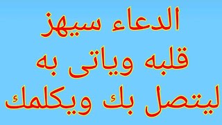 اقوى دعاء يهتز له قلب الحبيب ليتصل بك بسرعة البرق أكملوه للنهاية وسترون العجب