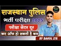 Rajasthan Police Bharti 2025 Admit Card Exam Centre Cut off Modal Paper Update | By Rahul Sargara