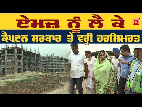 Harsimrat Badal ਤੋਂ ਸੁਣੋ ਕਦੋਂ ਸ਼ੁਰੂ ਹੋਵੇਗਾ AIIMS ਹਸਪਤਾਲ