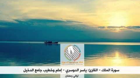سورة الملك l الشيخ: ياسر الدوسري l من ليالي رمضان 1435هـ