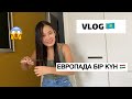 ЕВРОПАДА БІР КҮНІМ ҚАЗАҚША ВЛОГ❤️/Менің күн тәртібім мотивация