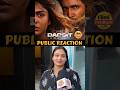 आइये ओर जरूर देखिये मूवी बहोत अच्छी है | Dacoit movie public review #dacoit #shorts  #dacoitmovie
