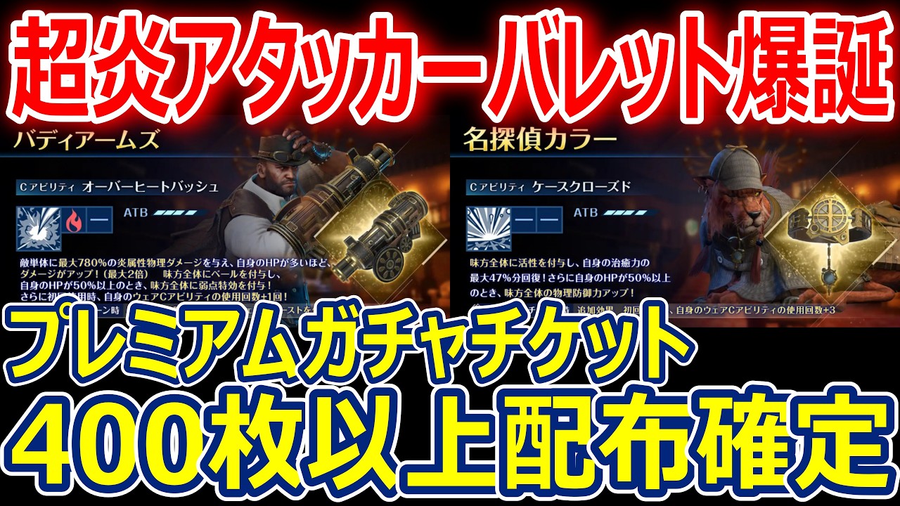 FF7EC】超炎アタッカー！バレット爆誕・プレミアムガチャチケット400枚