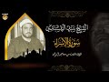 تلاوة مبهرة للشيخ سيد النقشبندى   سورة الإسراء قران كريم
