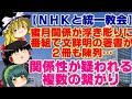【ゆっくりニュース】NHKと統一教会の蜜月関係が浮き彫りに…? 番組で 文鮮明の著書が2冊も陳列…関係性が疑われる複数の繋がり