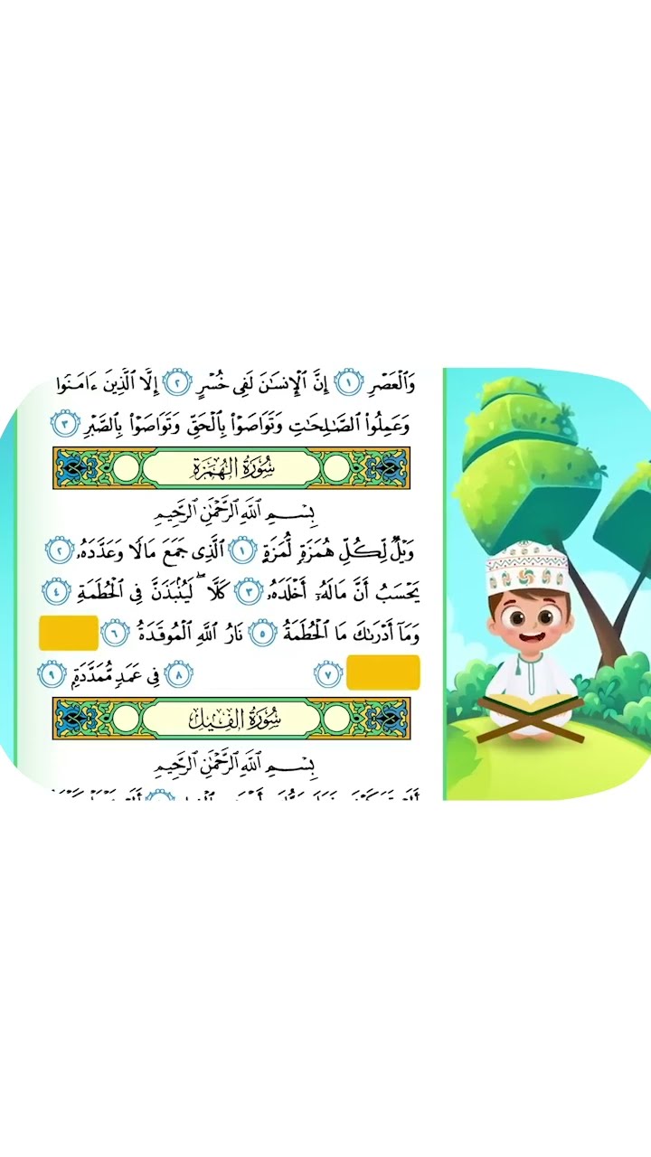 حفظ سورة الهمزة  بطريقة جديدة 3 - أحلى طريقة لحفظ القرآن للأطفال Quran for Kids- Al Hunazah Hifdh