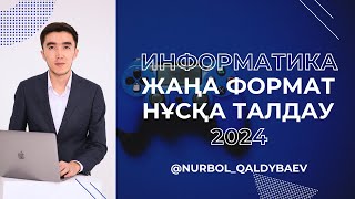 ИНФОРМАТИКА ҰБТ: Жаңа формат НҰСҚА ТАЛДАУ 2024