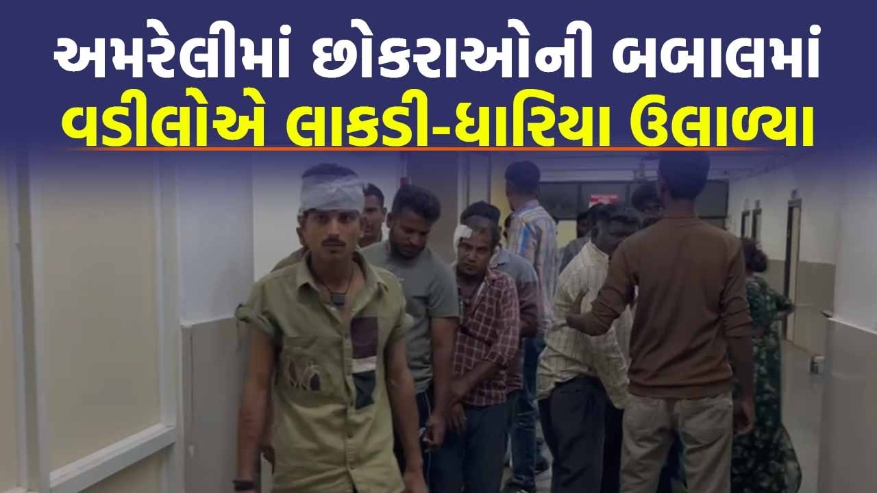 Amreli માં આ કારણે મોડી રાત્રે થઈ જૂથ અથડામણ, 8 લોકો થયા ઈજાગ્રસ્ત | Gujarati News