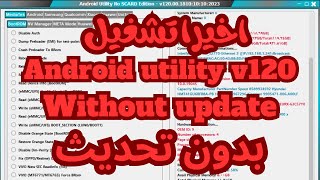 android utility v120 without update  android tool 100% work شرح وتحميل screenshot 1