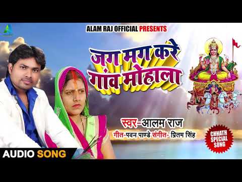bhojpuri-chhath-geet---जग-मग-करे-गांव-मोहाला---alam-raj---bhojpuri-chhath-songs-2018