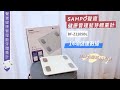 【SAMPO 聲寶】健康管理藍牙體重計/健康秤(BF-Z2205BL) product youtube thumbnail
