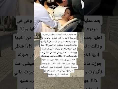 بعد عمليه جراحيه إستغرقت ساعتين وهي في سريرها أفاقت من البنج فنظرت حولها ورأت اهلها جميعا