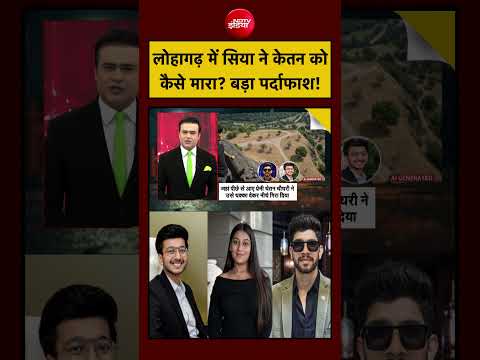 Syed Suhail | Ketan Agarwal News | Lohagarh में Siya ने Ketan को कैसे मारा? बड़ा पर्दाफाश! #shorts