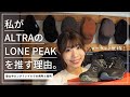 【登山でローカットシューズって実際どうなの？】登山やロングトレイルでアルトラのローンピークを推したい理由/ALTRA LONE PEAK4.5/ALL WTHR LOW