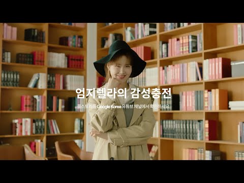 [Google과 함께하는 갤럭시 Z 플립4 &amp;amp; 탭 S8 울트라] &amp;#39;엄지렐라의 감성충전&amp;#39; (티저 예고편)