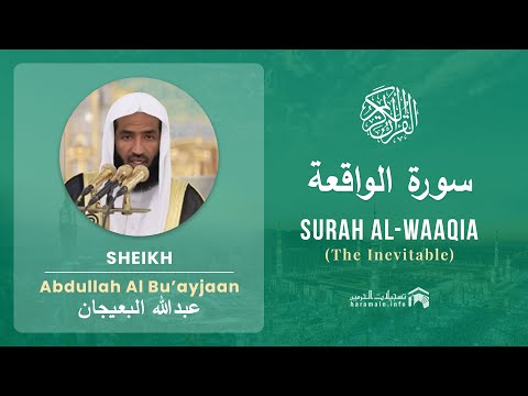 Quran 56 Surah Al Waaqia سورة الواقعة Sheikh Abdullah Bu Ayjaan With English Translation