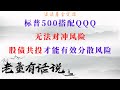 标普500搭配QQQ无法对冲风险｜股债共投才能有效分散风险（20200823）