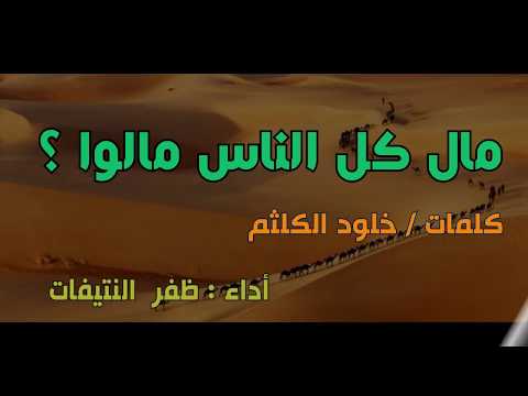 مال كل الناس مالوا للشاعرة خلود الكلثم بصوت واداء ظفر النتيفات مونتاج محمد المدعث