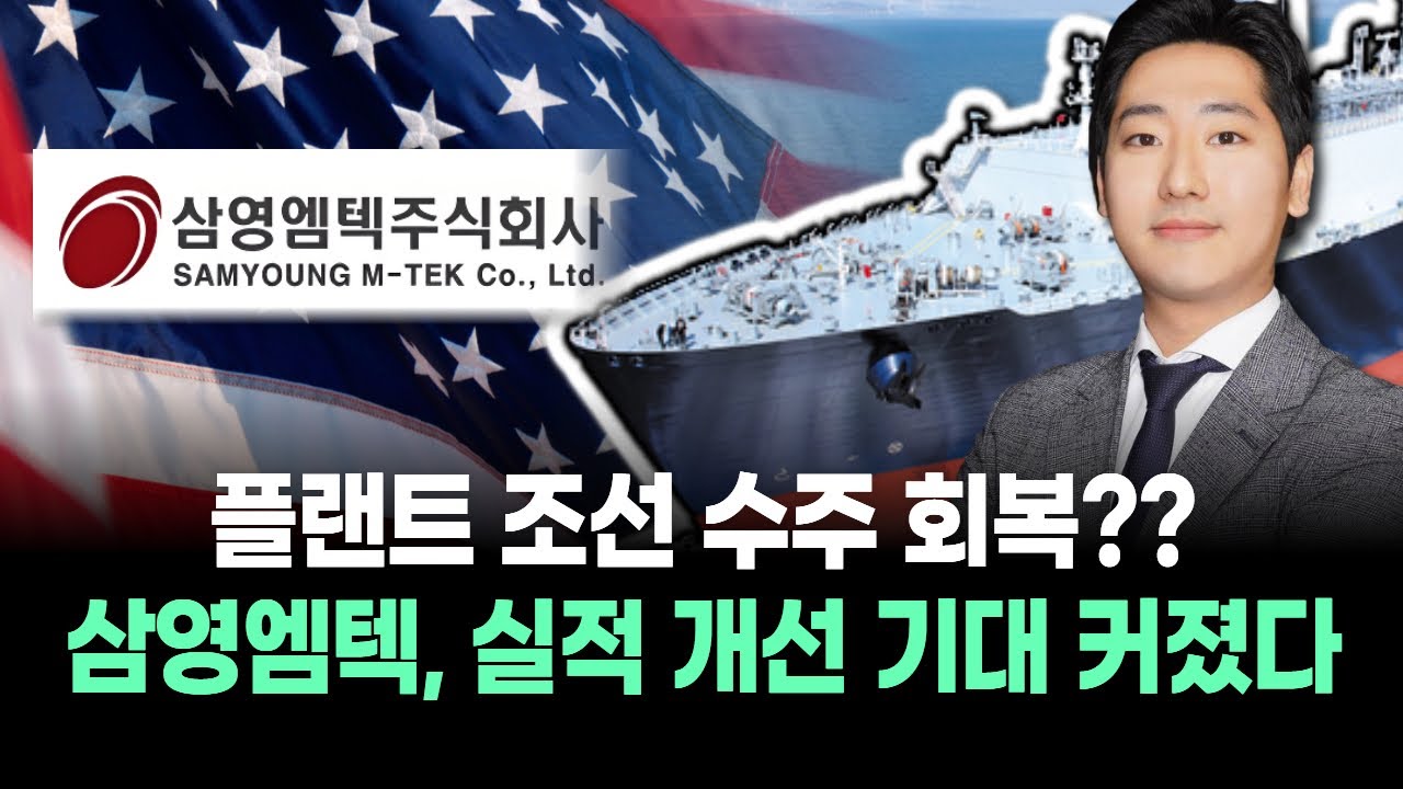 삼영엠텍, 왜 사야 할까? 박태욱 전문가의 추천 이유, 주가 전망, 목표가를 확인하고 투자 전력에 활용하세요! | 리틀비프로젝트