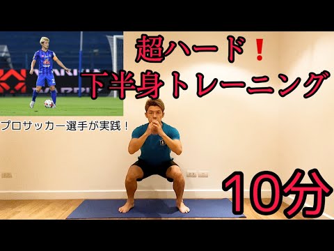 [10分間] 10種の下半身トレーニングでプロサッカー選手の身体作り
