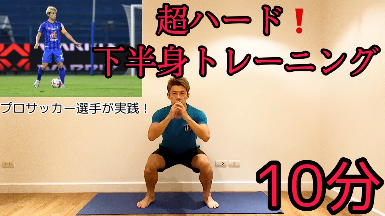 10分間 10種の下半身トレーニングでプロサッカー選手の身体作り Youtube