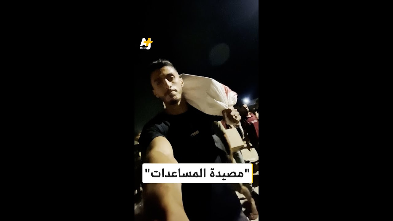 ناشط فلسطيني يوثق رحلة الموت بمراكز توزيع المساعدات بغزة
