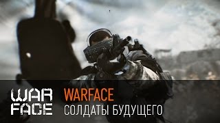 Warface: солдаты будущего