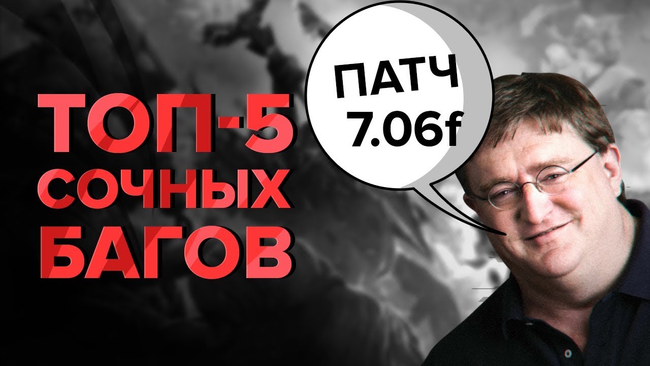 Топ-5 Сочных багов (Патч 7.06f) (Баг с тп исправлен)