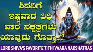 ಶಿವನಿಗೆ ಇಷ್ಟವಾದ ತಿಥಿ ವಾರ ನಕ್ಷತ್ರಗಳು ಯಾವುದು ಗೊತ್ತಾ..? | Lord Shiva's favorite Tithi Vaara Nakshatras