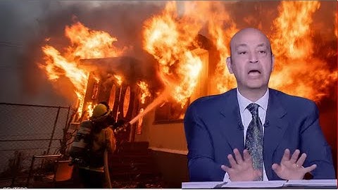 عمرو أديب و حرائق كاليفورنيا و هل تعرضت لضربة نووية و كيف أصبح أغلى مكان في العالم إلى حطام رهيب