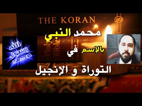 النبي محمد بالإسم في التوراة في نبوءة سفر حجي
