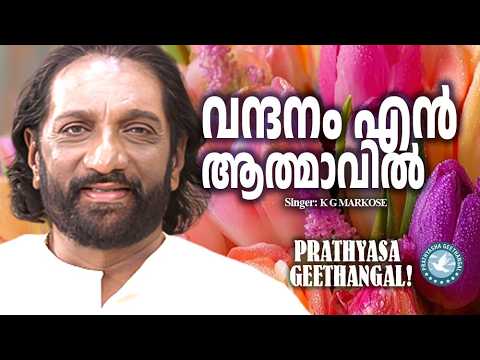 Vandhanam En Aathmavil | KG Markose | Prathyasha Geethangal | Praise and Worship Songs