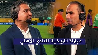 مباراة تاريخية للاهلي امام بورتو و تعليق سيد عبد الحفيظ ومحمد بركات عن اداء الخرافي للاهلي