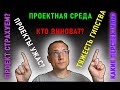 Проектирование зданий - все не так и плохо? | Карьера инженера | Проблемы работы ГИПов | Смежное